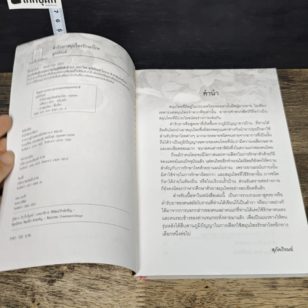 หนังสือ ตำรับยาสมุนไพรรักษาโรค สูตรภูมิปัญญาชาวบ้าน รูปที่ 6