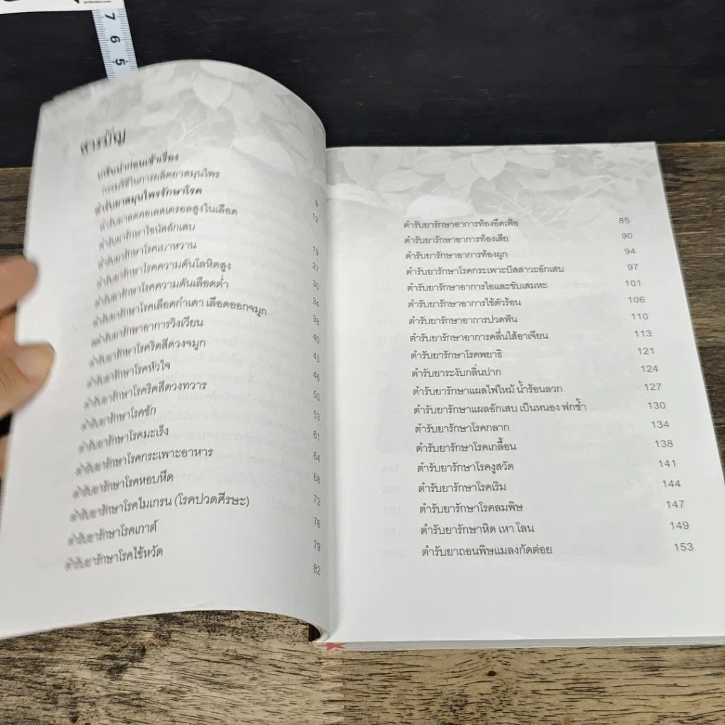 หนังสือ ตำรับยาสมุนไพรรักษาโรค สูตรภูมิปัญญาชาวบ้าน รูปที่ 7