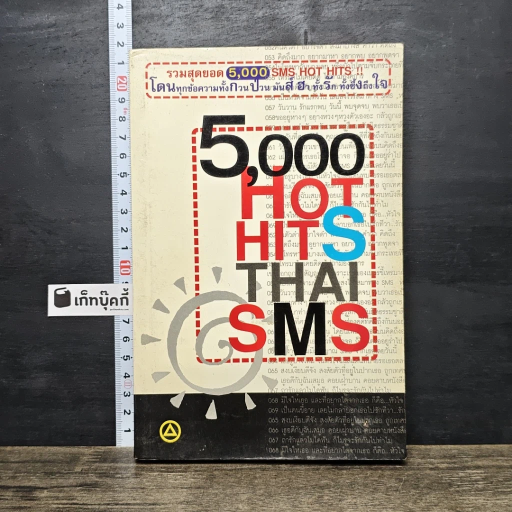 หนังสือ 5,000 HOT HITS THAI SMS รูปที่ 1