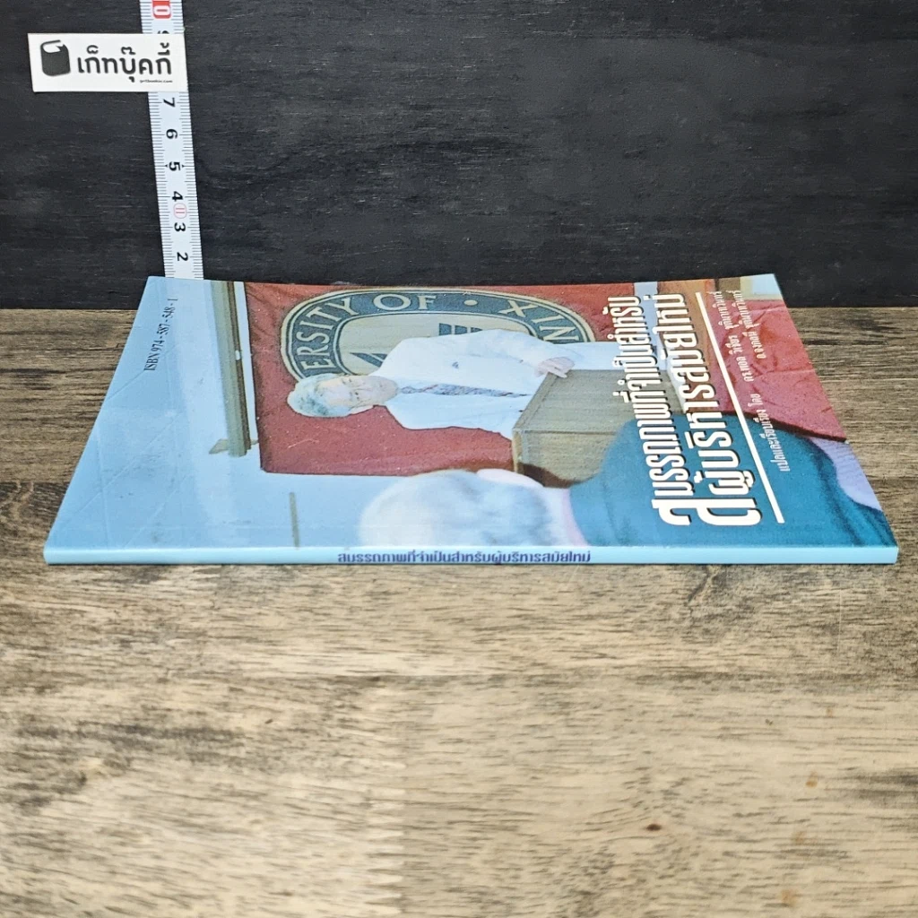 หนังสือ สมรรถภาพที่จำเป็นสำหรับผู้บริหารสมัยใหม่ รูปที่ 2