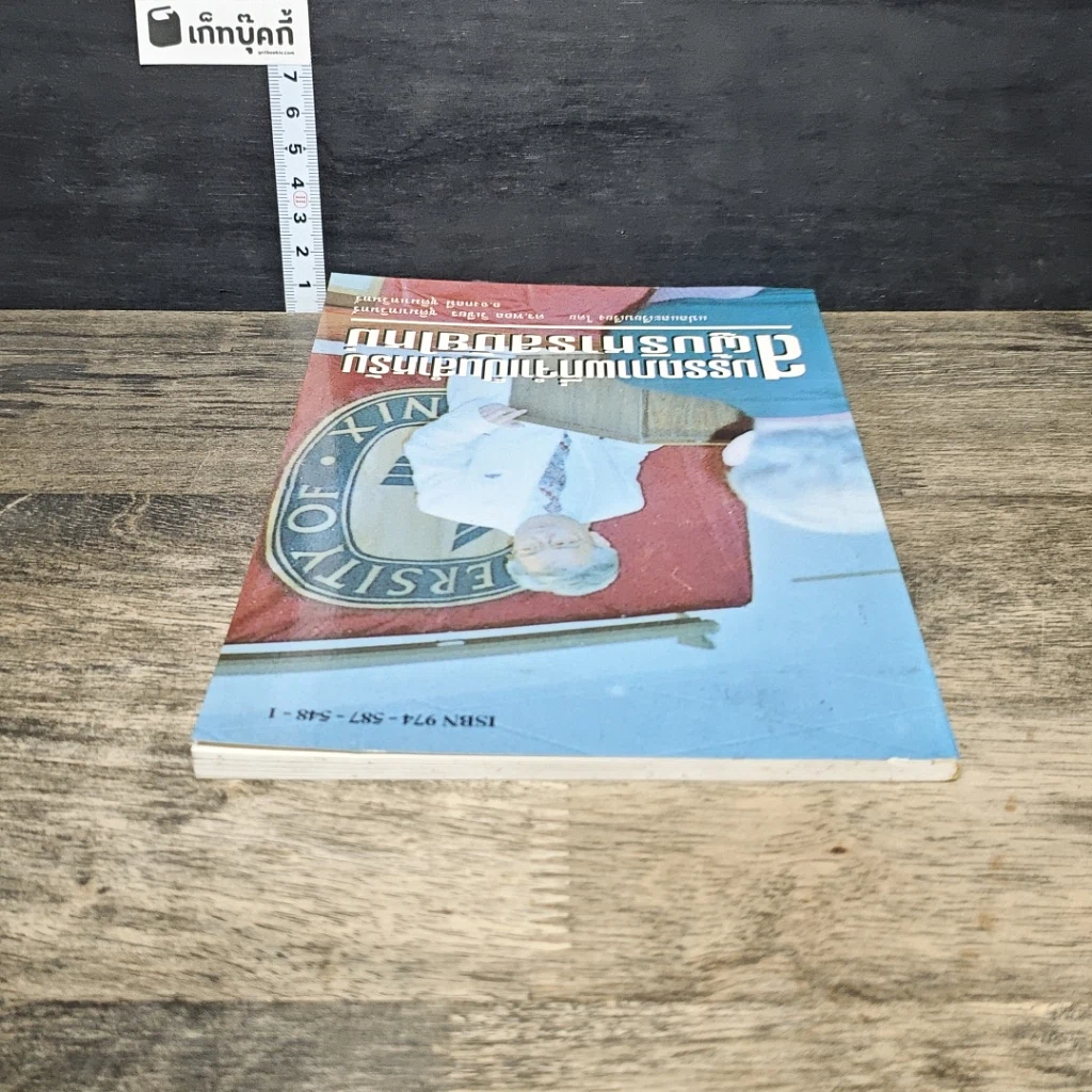 หนังสือ สมรรถภาพที่จำเป็นสำหรับผู้บริหารสมัยใหม่ รูปที่ 4
