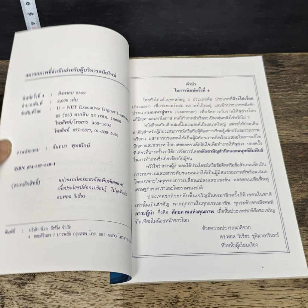หนังสือ สมรรถภาพที่จำเป็นสำหรับผู้บริหารสมัยใหม่ รูปที่ 6