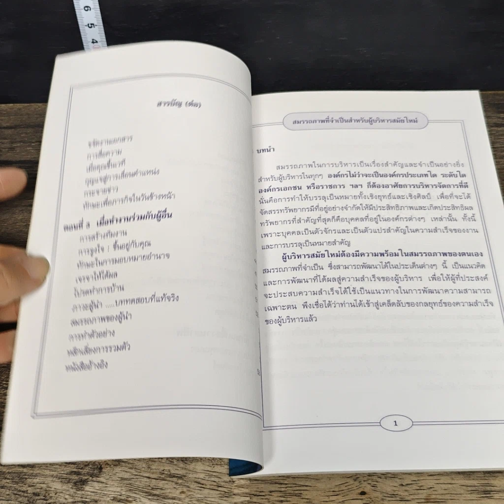 หนังสือ สมรรถภาพที่จำเป็นสำหรับผู้บริหารสมัยใหม่ รูปที่ 7