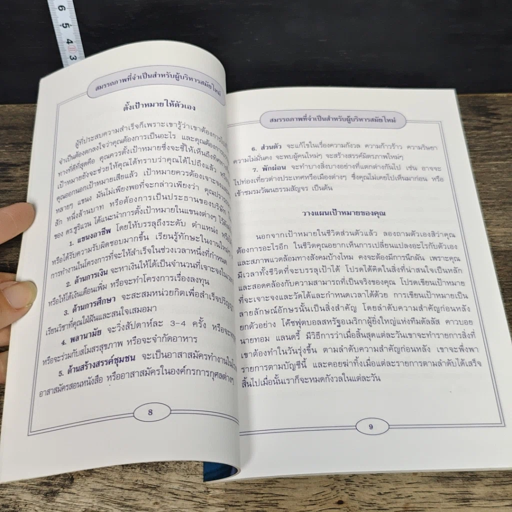 หนังสือ สมรรถภาพที่จำเป็นสำหรับผู้บริหารสมัยใหม่ รูปที่ 8
