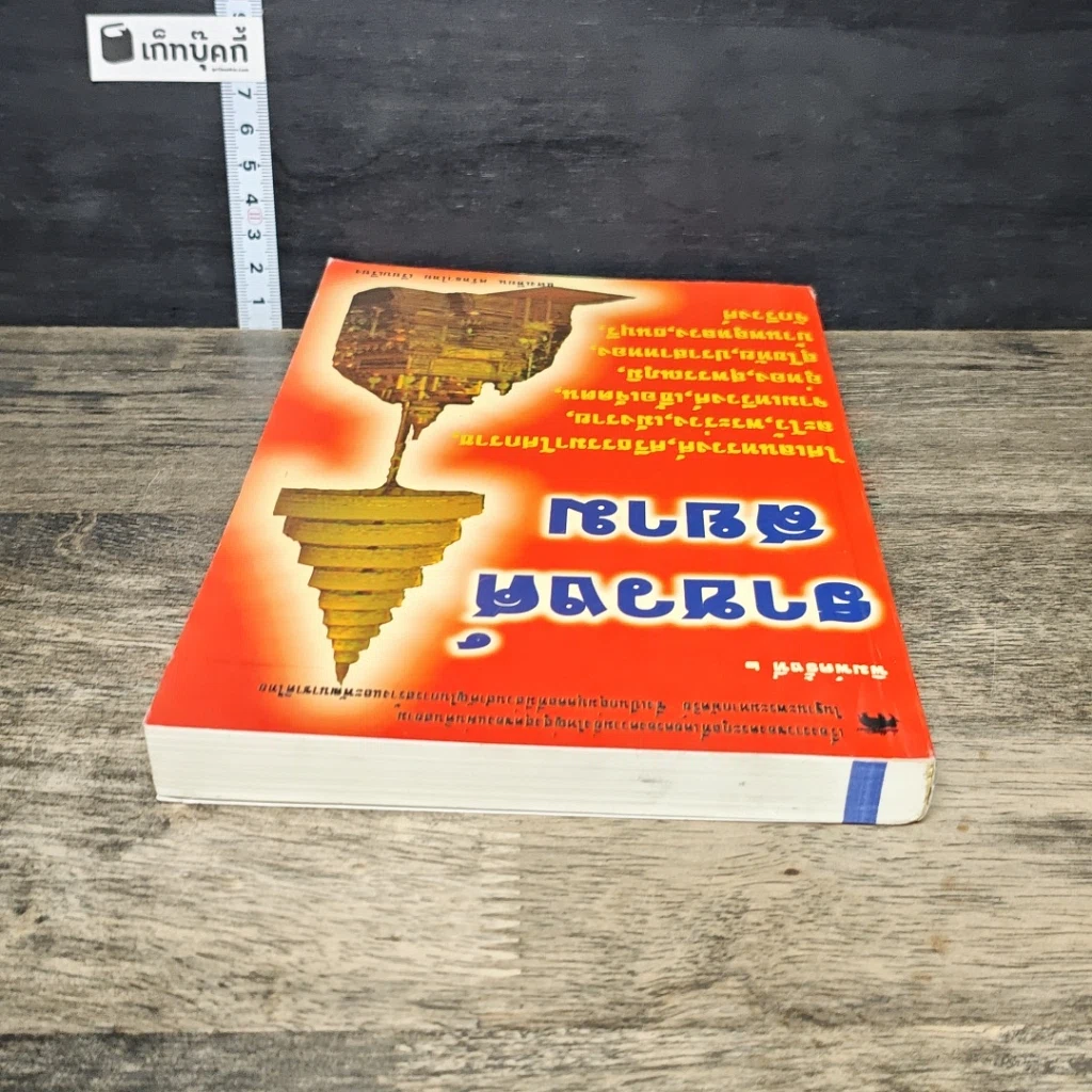 หนังสือ ราชวงศ์สยาม รูปที่ 4