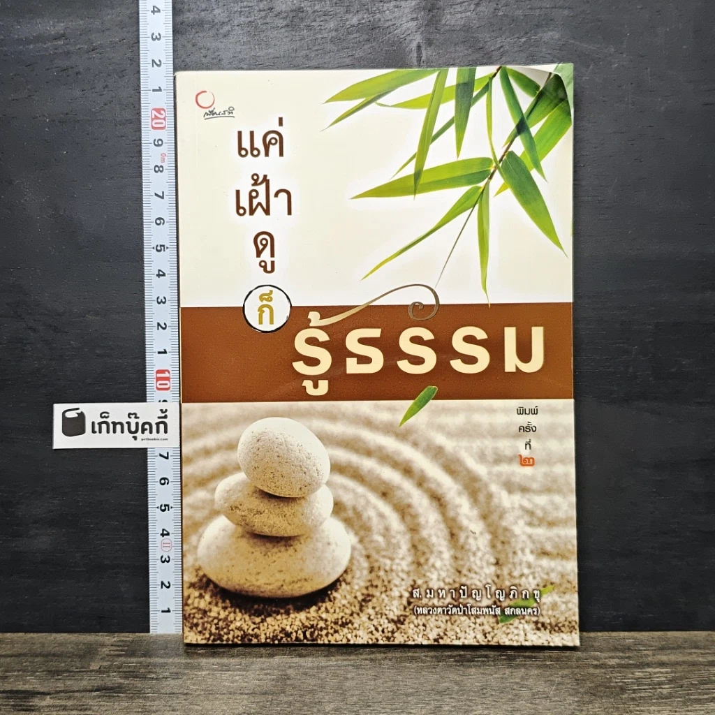 หนังสือ แค่เฝ้าดูก็รู้ธรรม รูปที่ 1