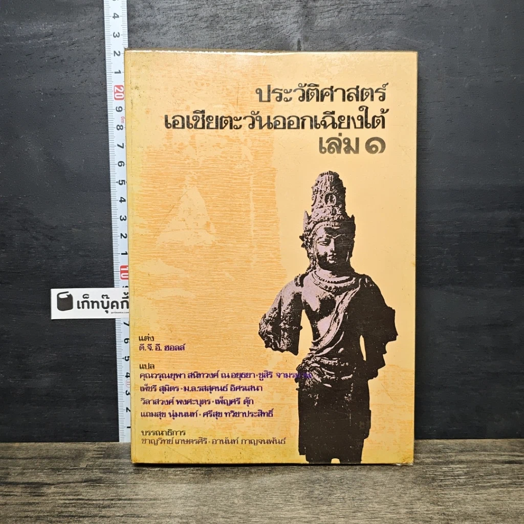 หนังสือ ประวัติศาสตร์เอเชียตะวันออกเฉียงใต้ เล่ม 1 รูปที่ 1