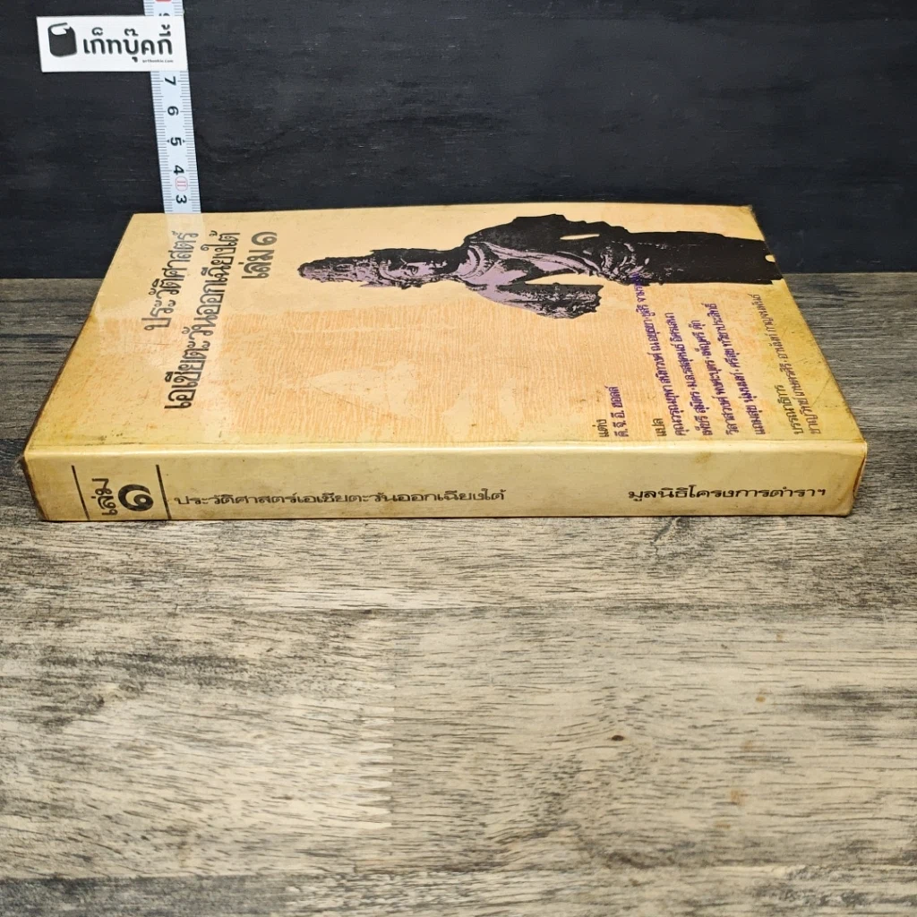 หนังสือ ประวัติศาสตร์เอเชียตะวันออกเฉียงใต้ เล่ม 1 รูปที่ 2