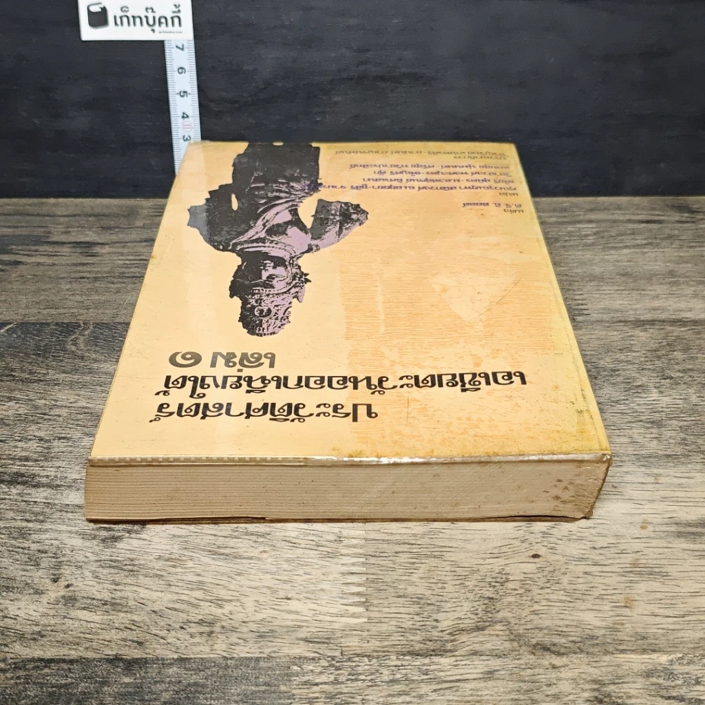 หนังสือ ประวัติศาสตร์เอเชียตะวันออกเฉียงใต้ เล่ม 1 รูปที่ 4