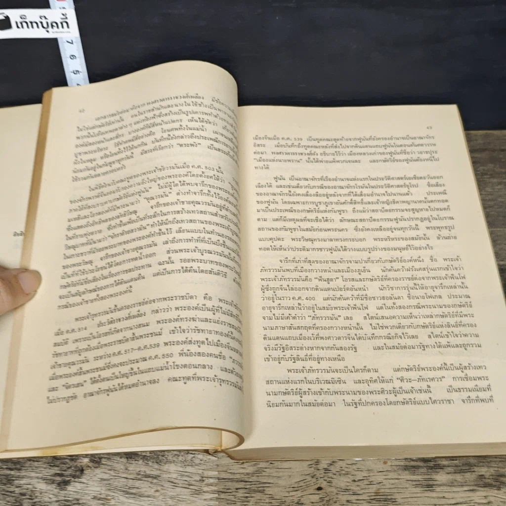 หนังสือ ประวัติศาสตร์เอเชียตะวันออกเฉียงใต้ เล่ม 1 รูปที่ 7