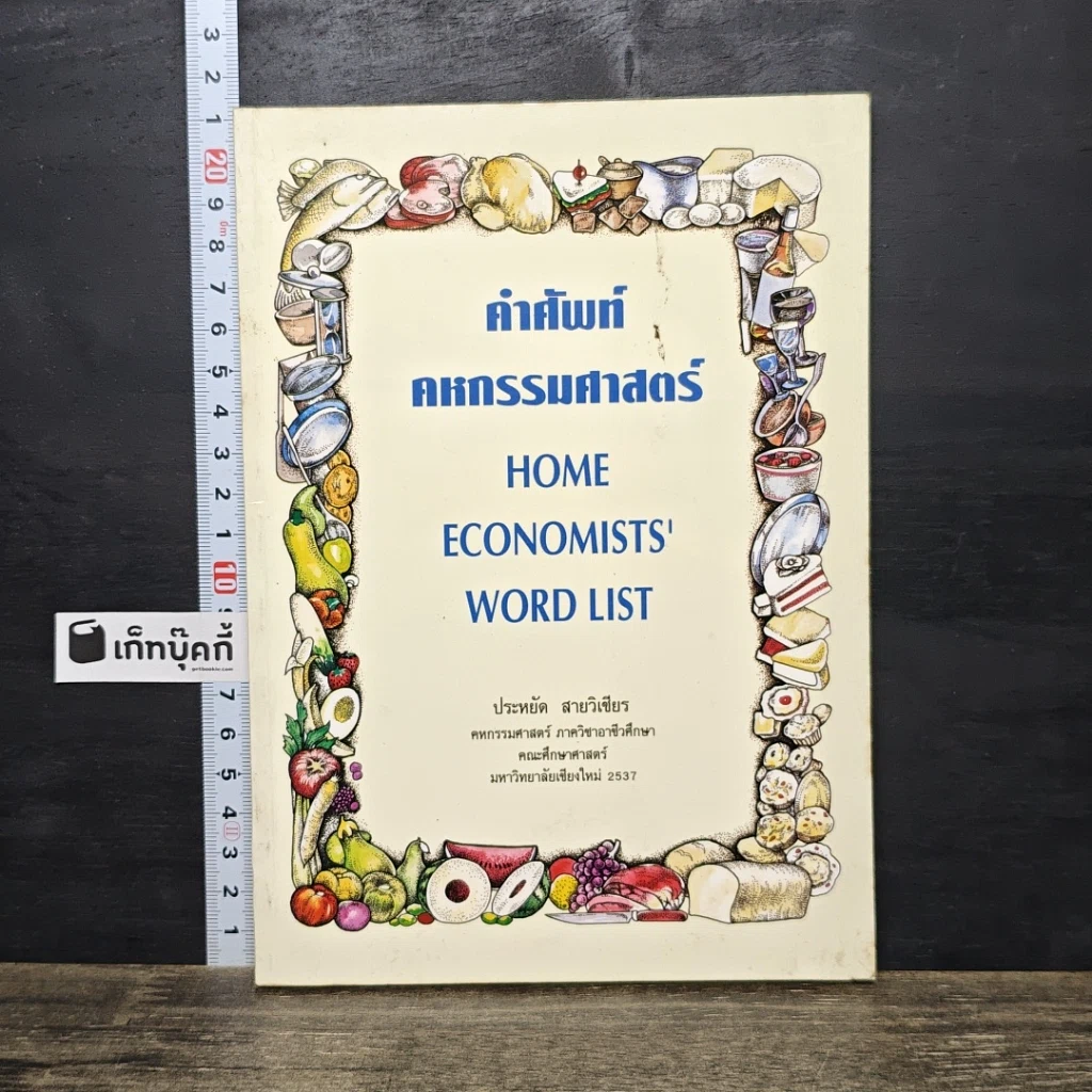 หนังสือ คำศัพท์คหกรรมศาสตร์ รูปที่ 1