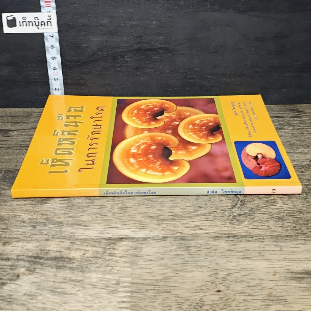 หนังสือ เห็ดหลินจือในการรักษาโรค รูปที่ 2