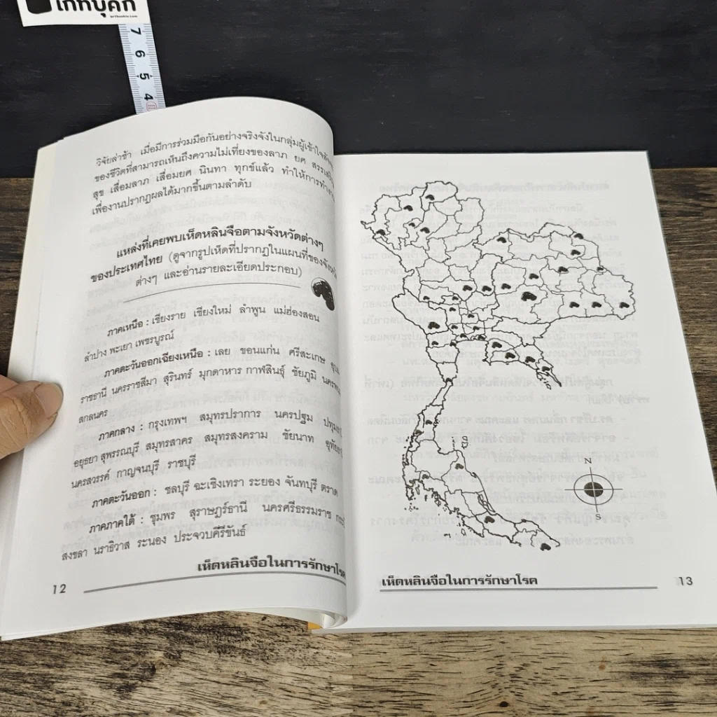 หนังสือ เห็ดหลินจือในการรักษาโรค รูปที่ 7