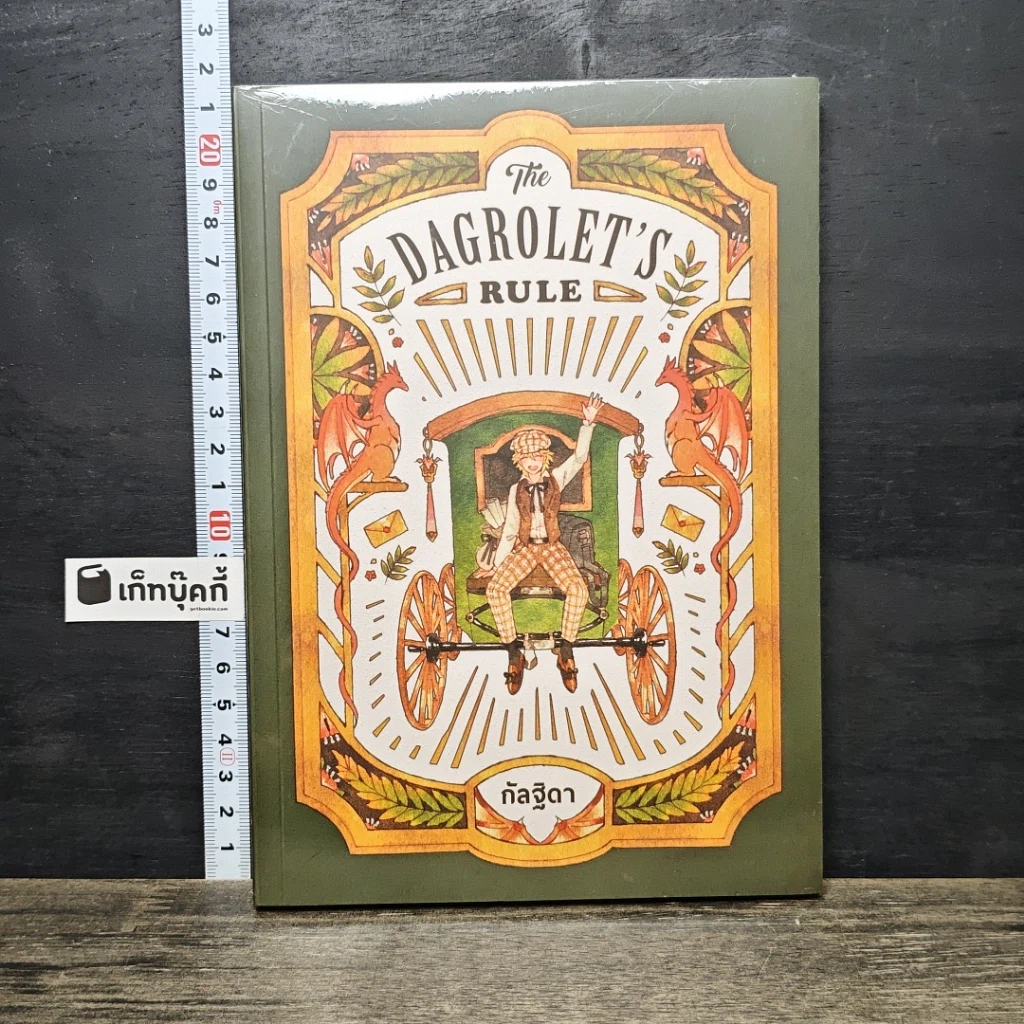 หนังสือ The Dagrolet's Rule รูปที่ 1