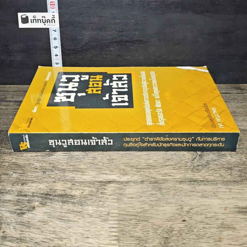 หนังสือ ซุนวูสอนเจ้าสัว รูปที่ 2