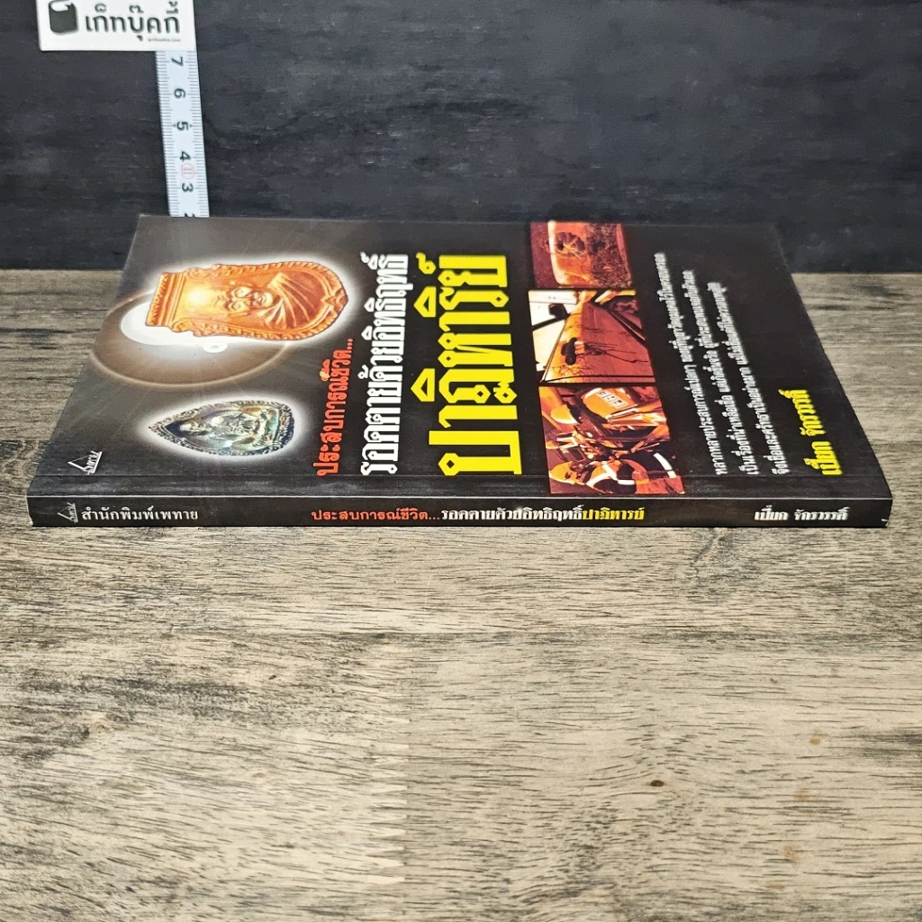 หนังสือ ประสบการณ์ชีวิต...รอดตายด้วยอิทธิฤทธิ์ปาฏิหาริย์ รูปที่ 2