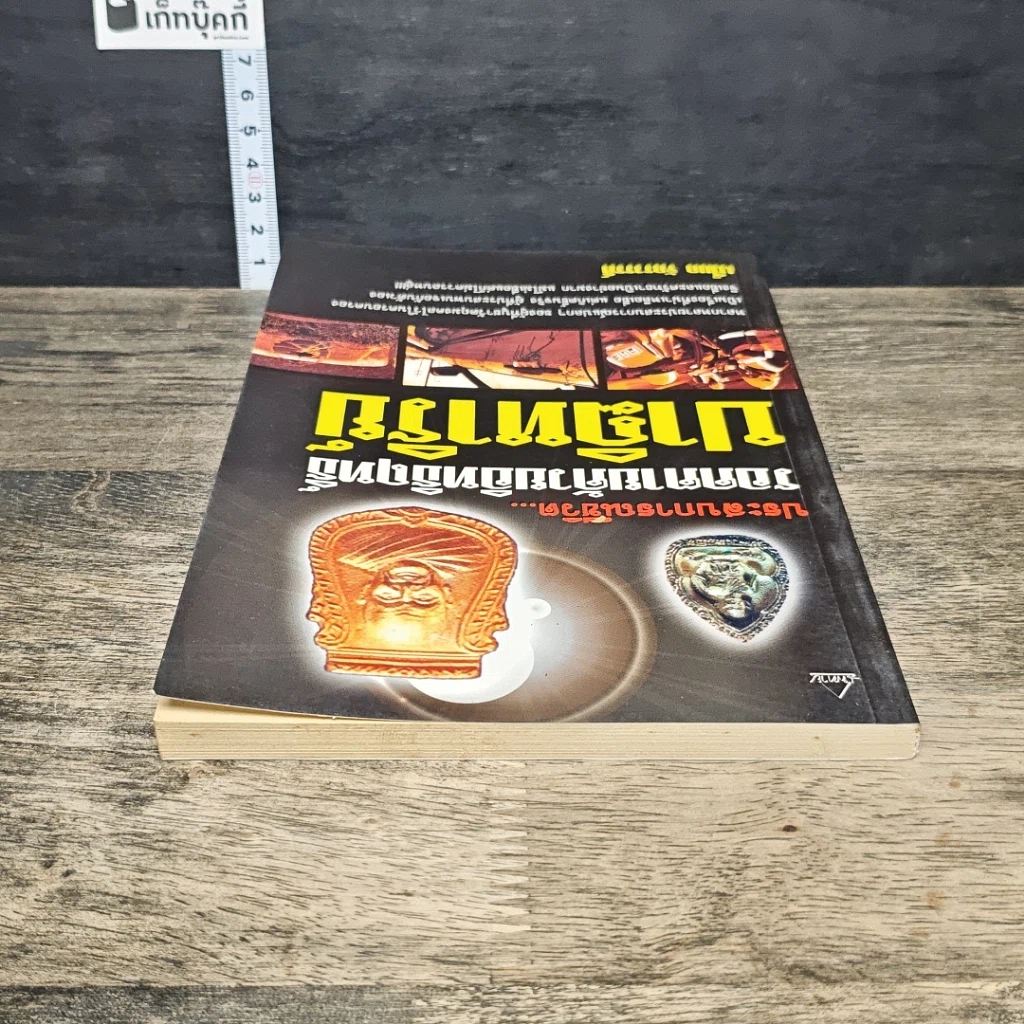 หนังสือ ประสบการณ์ชีวิต...รอดตายด้วยอิทธิฤทธิ์ปาฏิหาริย์ รูปที่ 4