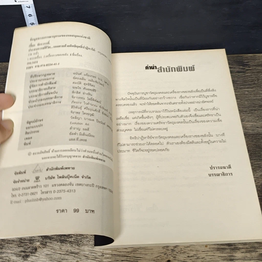 หนังสือ ประสบการณ์ชีวิต...รอดตายด้วยอิทธิฤทธิ์ปาฏิหาริย์ รูปที่ 6