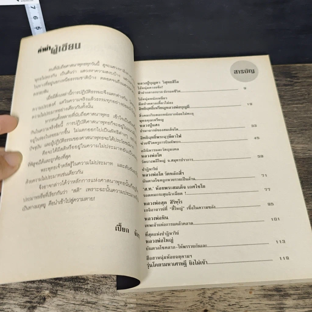 หนังสือ ประสบการณ์ชีวิต...รอดตายด้วยอิทธิฤทธิ์ปาฏิหาริย์ รูปที่ 7