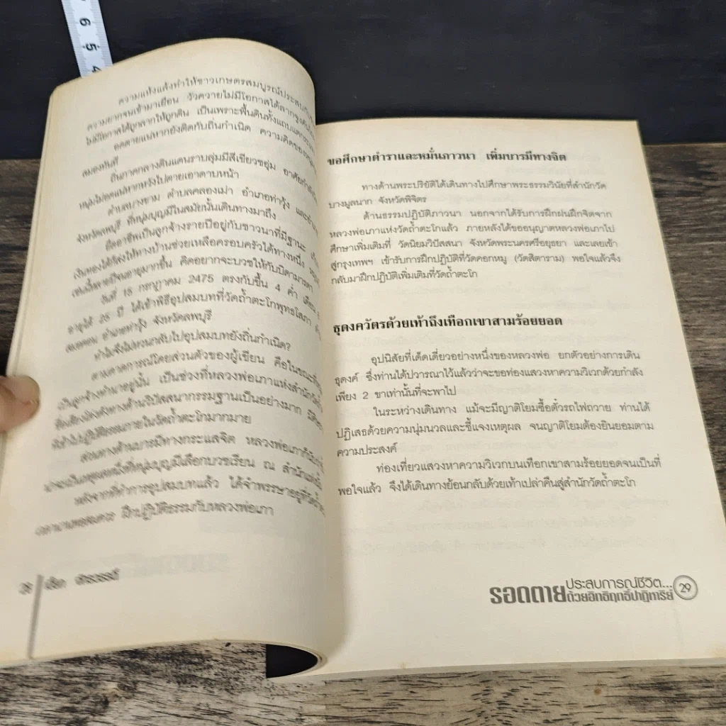 หนังสือ ประสบการณ์ชีวิต...รอดตายด้วยอิทธิฤทธิ์ปาฏิหาริย์ รูปที่ 8