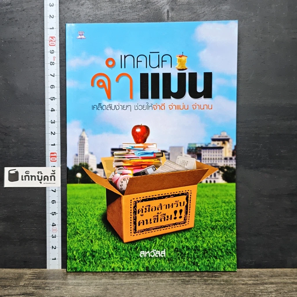 หนังสือ เทคนิคจำแม่น รูปที่ 1