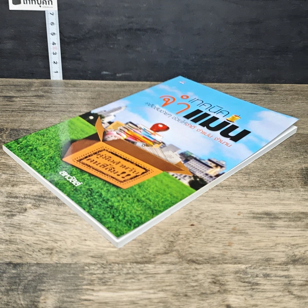 หนังสือ เทคนิคจำแม่น รูปที่ 3