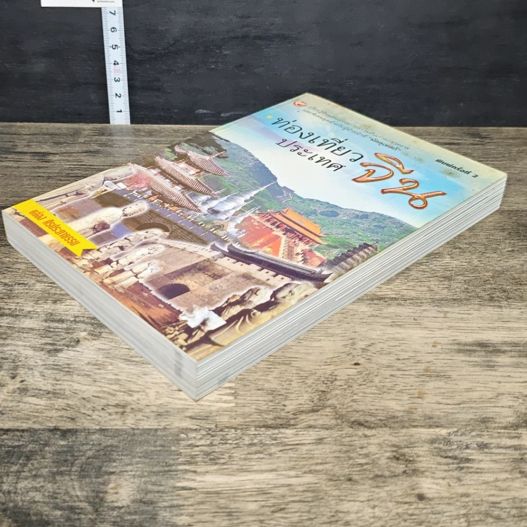 หนังสือ ท่องเที่ยวประเทศจีน รูปที่ 3