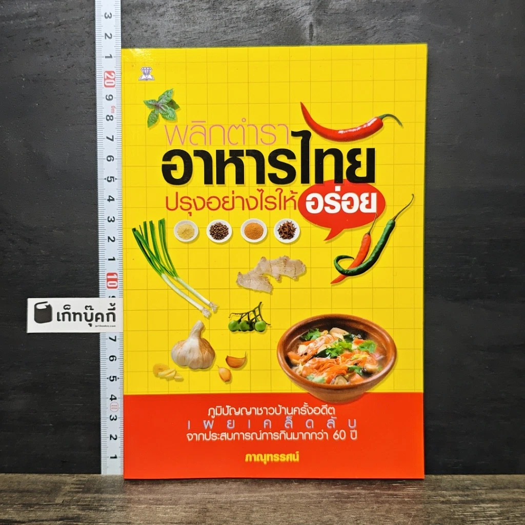 หนังสือ พลิกตำราอาหารไทย ปรุงอย่างไรให้อร่อย รูปที่ 1