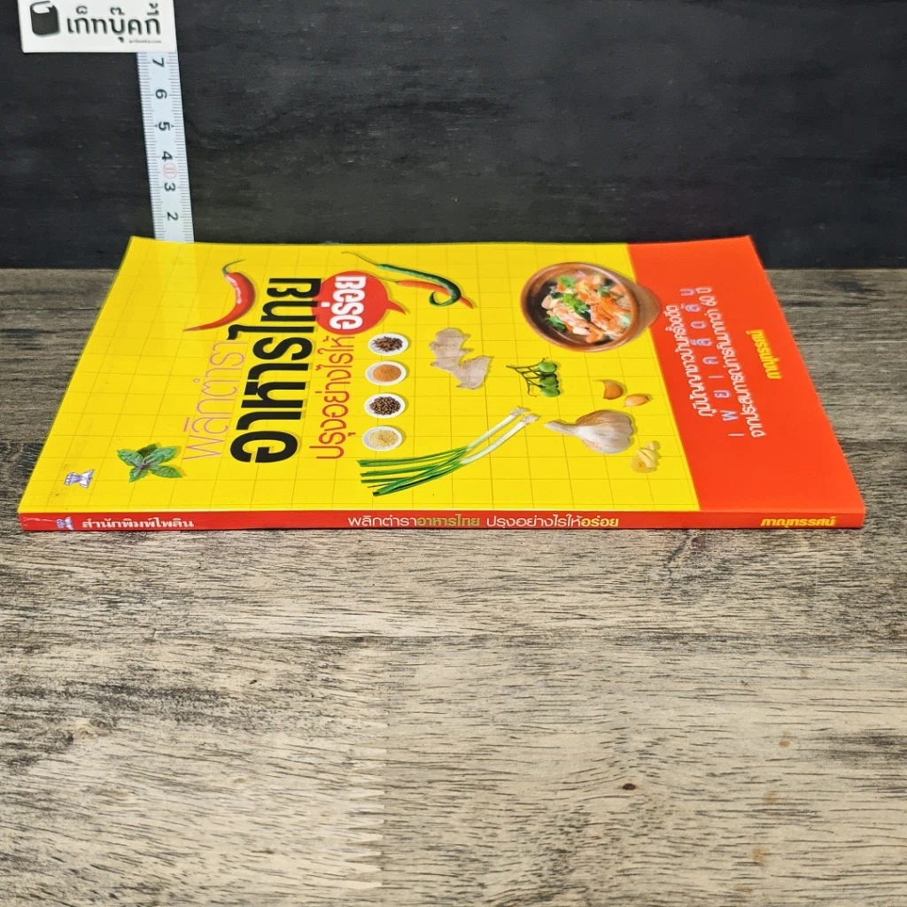 หนังสือ พลิกตำราอาหารไทย ปรุงอย่างไรให้อร่อย รูปที่ 2