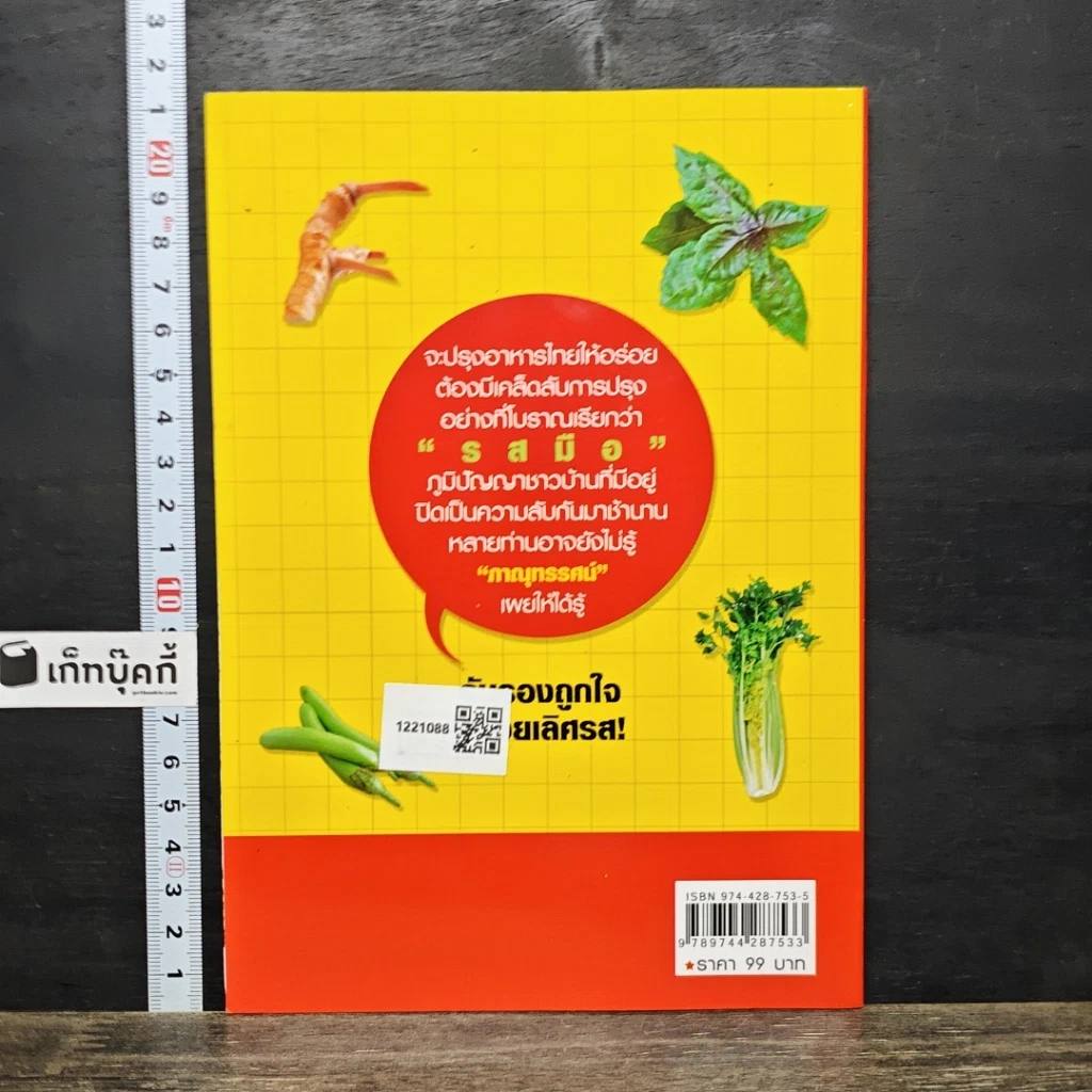 หนังสือ พลิกตำราอาหารไทย ปรุงอย่างไรให้อร่อย รูปที่ 5