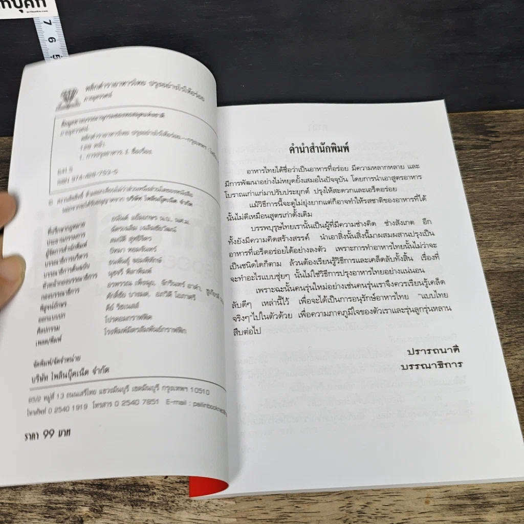 หนังสือ พลิกตำราอาหารไทย ปรุงอย่างไรให้อร่อย รูปที่ 6