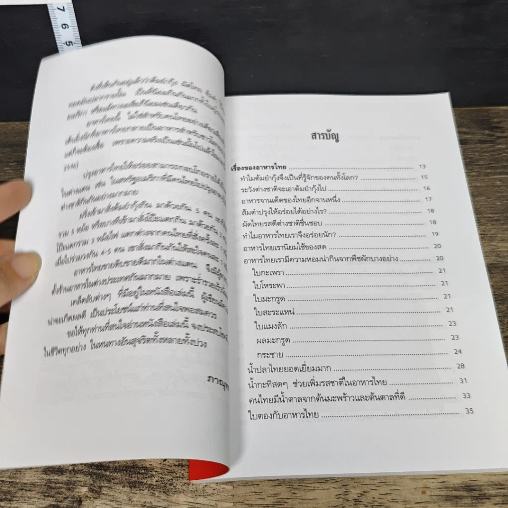 หนังสือ พลิกตำราอาหารไทย ปรุงอย่างไรให้อร่อย รูปที่ 7
