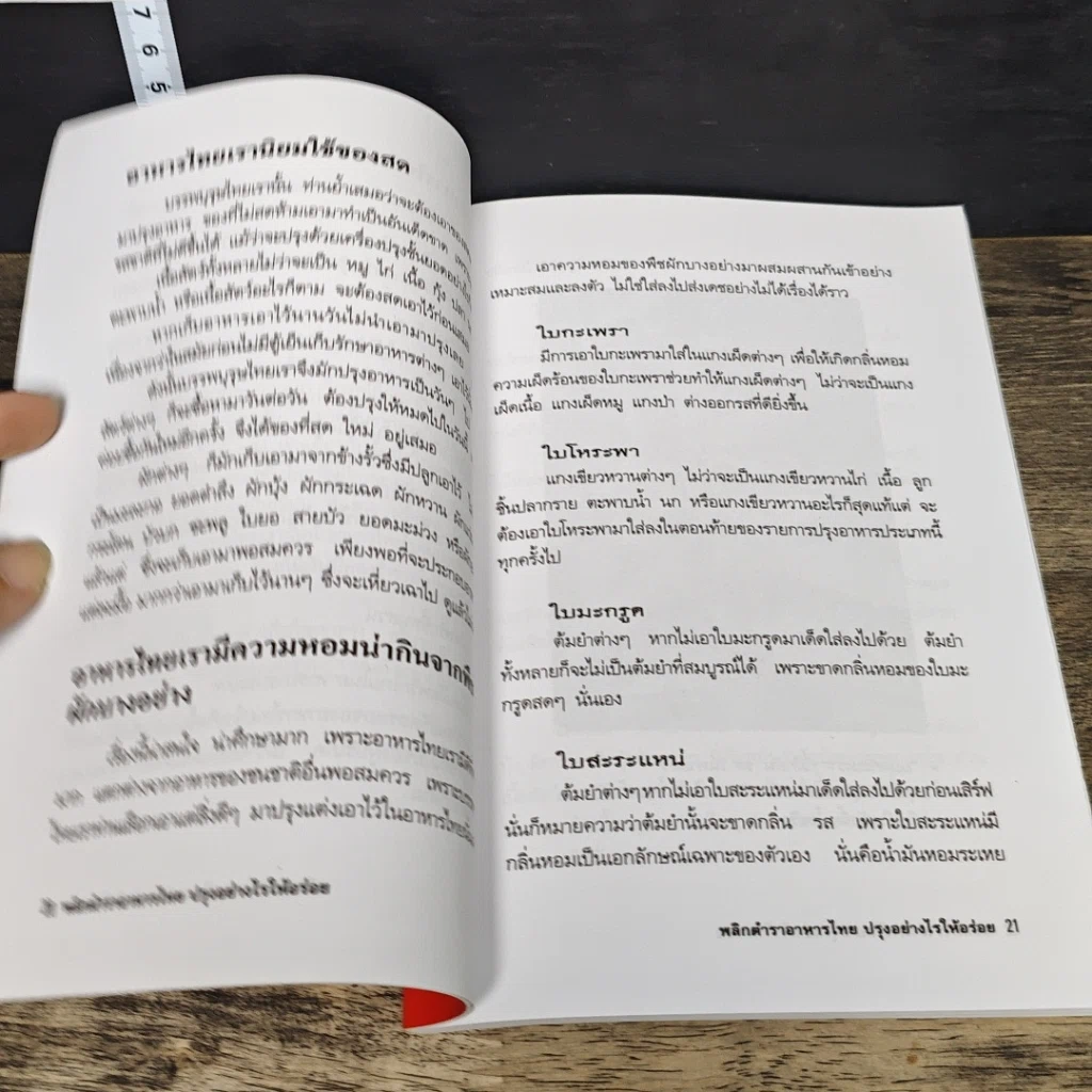 หนังสือ พลิกตำราอาหารไทย ปรุงอย่างไรให้อร่อย รูปที่ 8