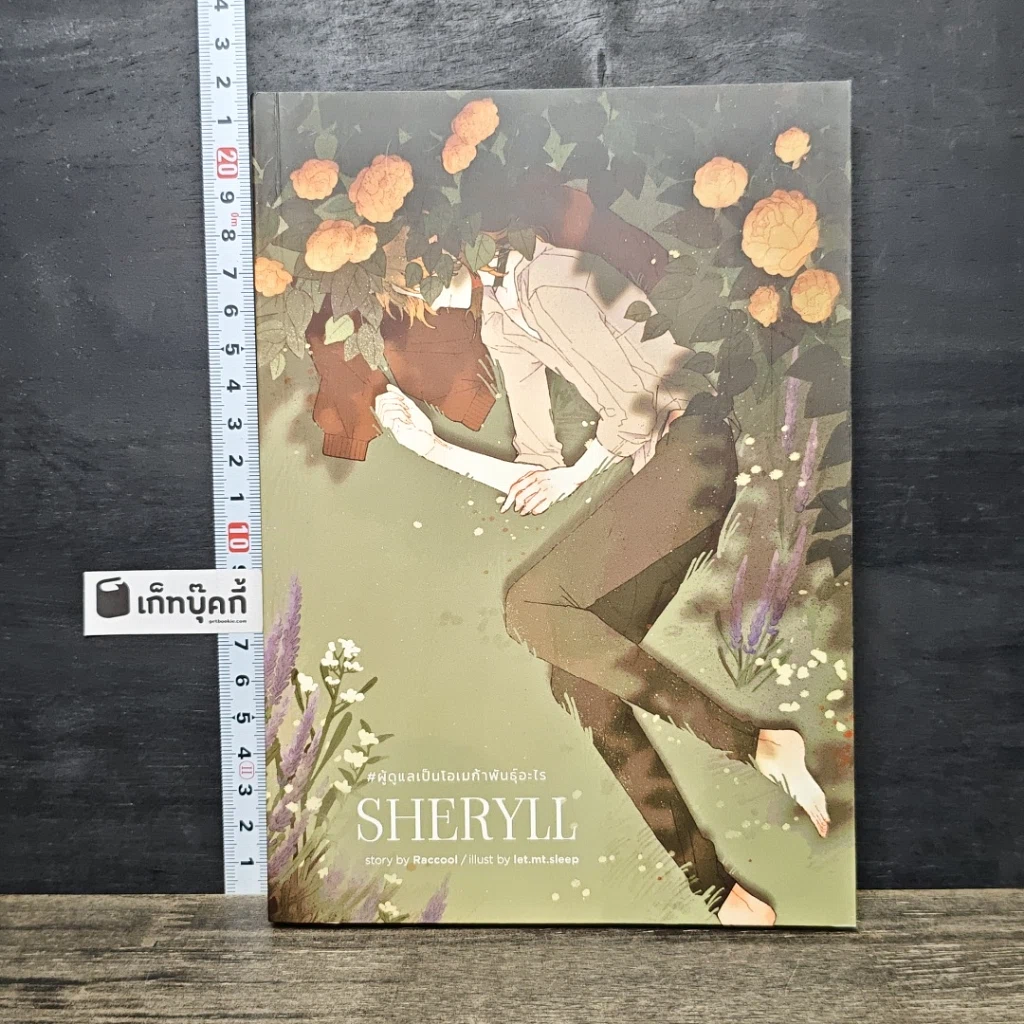 หนังสือ Sheryll #ผู้ดูแลเป็นโอเมก้าพันธุ์อะไร รูปที่ 1