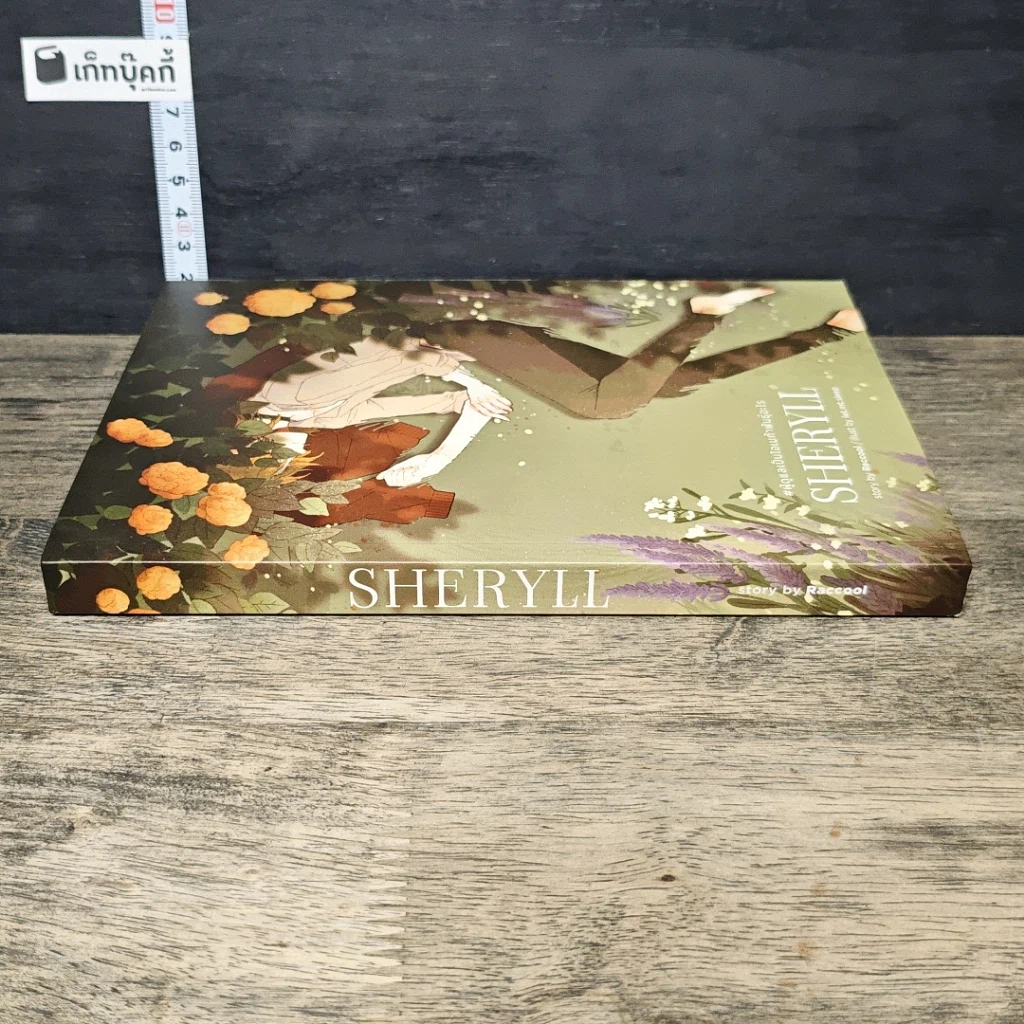 หนังสือ Sheryll #ผู้ดูแลเป็นโอเมก้าพันธุ์อะไร รูปที่ 2