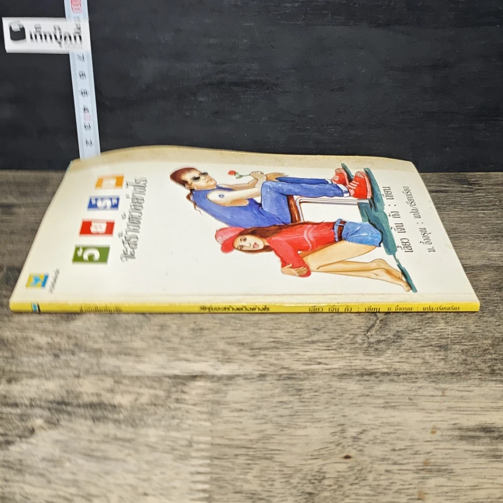 หนังสือ วัยรุ่นจะสร้างตัวอย่างไร รูปที่ 2