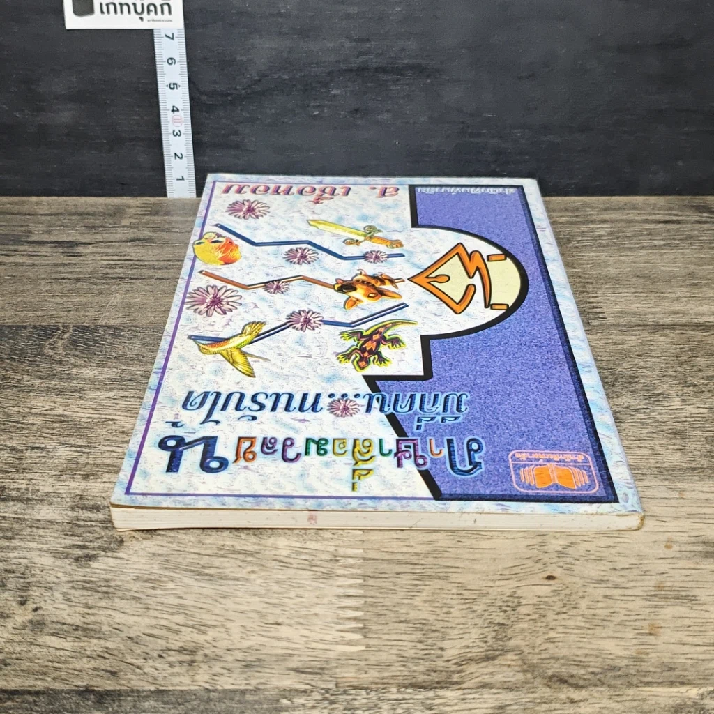 หนังสือ ภาษาสื่อมวลชน มีกี่คน...ทนรับได้ รูปที่ 4