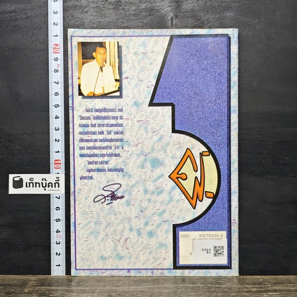 หนังสือ ภาษาสื่อมวลชน มีกี่คน...ทนรับได้ รูปที่ 5