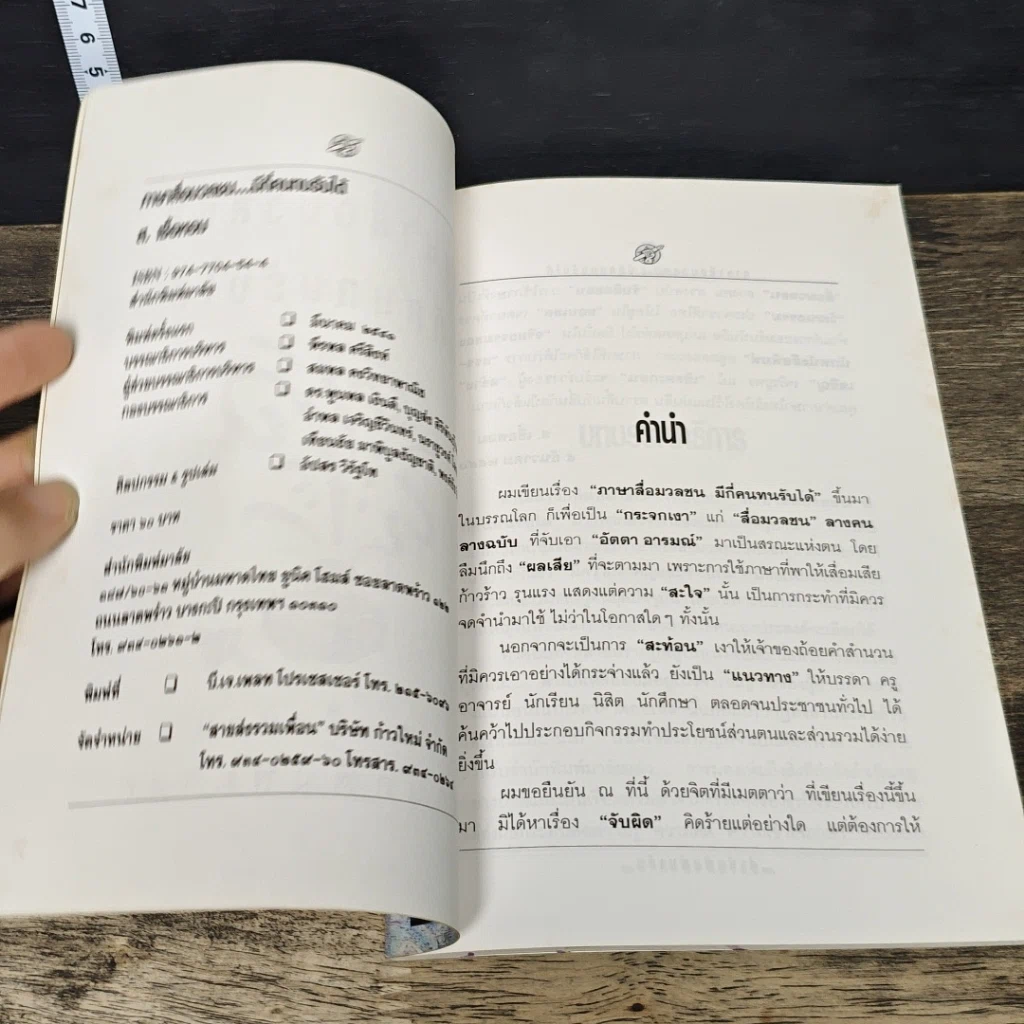 หนังสือ ภาษาสื่อมวลชน มีกี่คน...ทนรับได้ รูปที่ 6