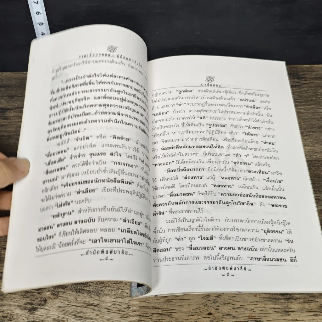 หนังสือ ภาษาสื่อมวลชน มีกี่คน...ทนรับได้ รูปที่ 7