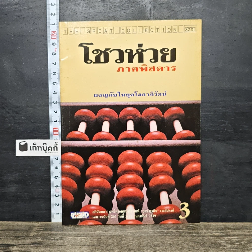 หนังสือ โชวห่วย ภาคพิศดาร ผจญภัยในยุคโลกาภิวัตน์ รูปที่ 1