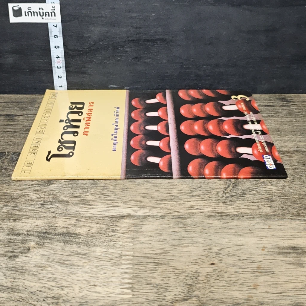 หนังสือ โชวห่วย ภาคพิศดาร ผจญภัยในยุคโลกาภิวัตน์ รูปที่ 2
