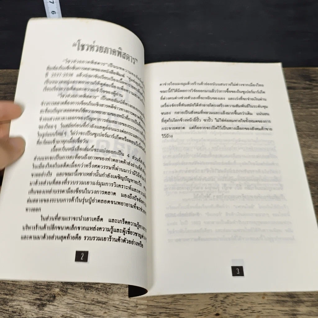 หนังสือ โชวห่วย ภาคพิศดาร ผจญภัยในยุคโลกาภิวัตน์ รูปที่ 6