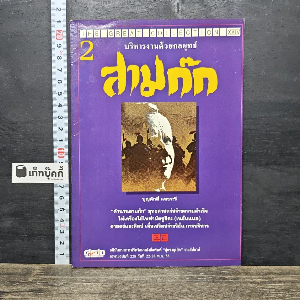 หนังสือ บริหารงานด้วยกลยุทธ์สามก๊ก เล่ม 2 รูปที่ 1