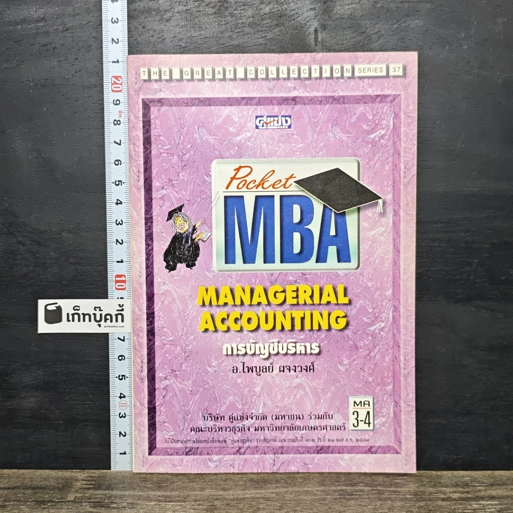 หนังสือ Pocket MBA Managerial Accounting การบัญชีบริหาร MA 3-4 รูปที่ 1