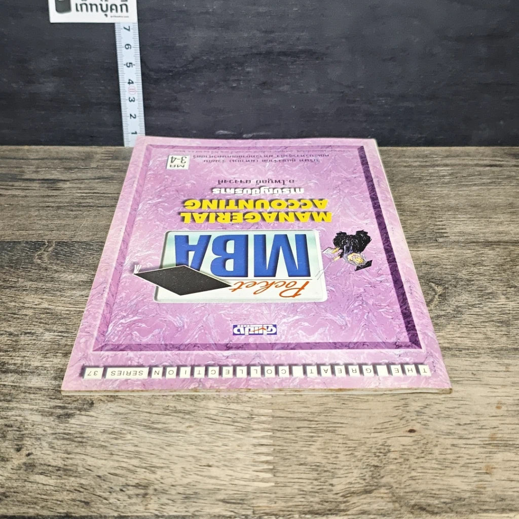 หนังสือ Pocket MBA Managerial Accounting การบัญชีบริหาร MA 3-4 รูปที่ 4