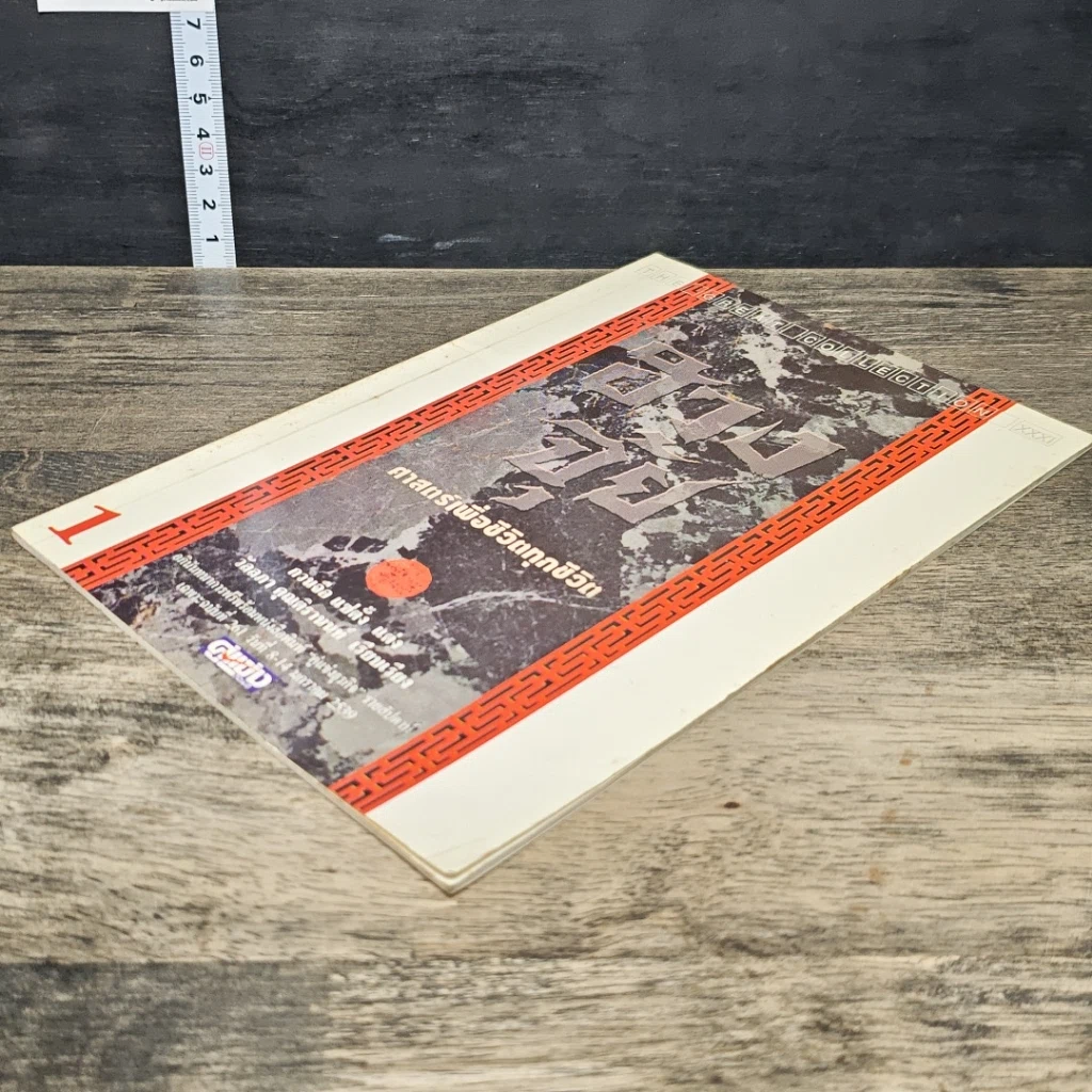 หนังสือ ฮวงจุ้ย ศาสตร์เพื่อชีวิตทุกชีวิต รูปที่ 3