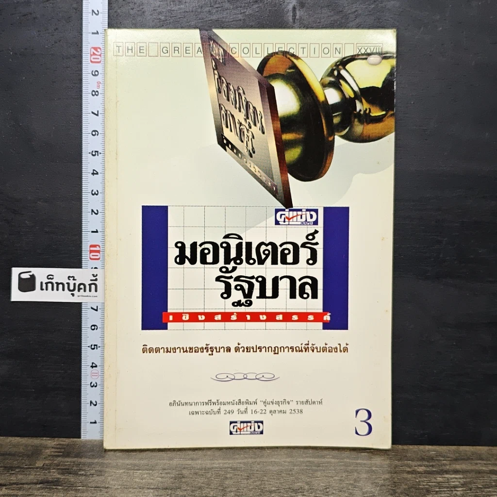 หนังสือ มอนิเตอร์รัฐบาล เชิงสร้างสรรค์ เล่ม 3 รูปที่ 1