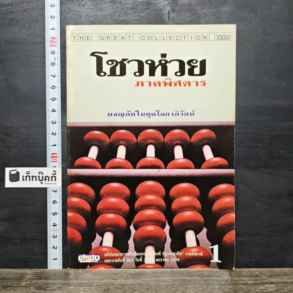 หนังสือ โชวห่วย ภาคพิศดาร ผจญภัยในยุคโลกาภิวัตน์ รูปที่ 1