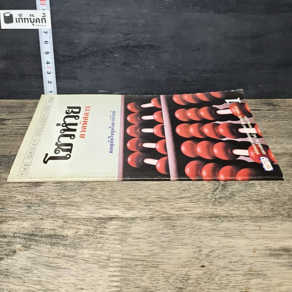 หนังสือ โชวห่วย ภาคพิศดาร ผจญภัยในยุคโลกาภิวัตน์ รูปที่ 2
